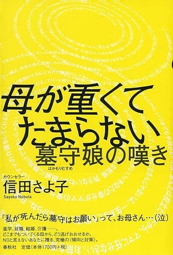 母が重くてたまらない　墓守娘の嘆き