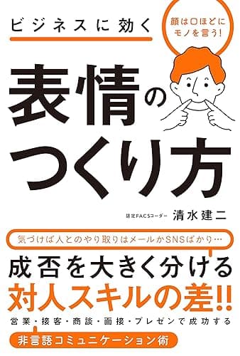 顔は口ほどにモノを言う! ビジネスに効く 表情のつくり方