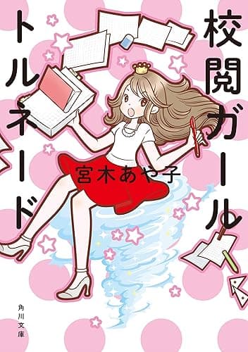 校閲ガール　トルネード (角川文庫)