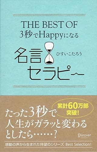 THE BEST OF 3秒でHappyになる名言セラピー 3秒でハッピーになる 名言セラピー