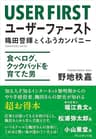 ユーザーファースト　穐田誉輝とくふうカンパニー――食べログ、クックパッドを育てた男