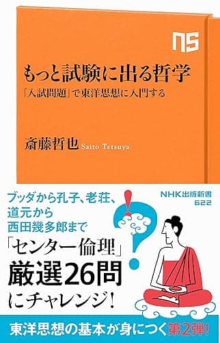 もっと試験に出る哲学 「入試問題」で東洋思想に入門する (NHK出版新書)