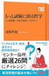 もっと試験に出る哲学　「入試問題」で東洋思想に入門する (ＮＨＫ出版新書)