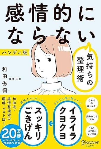 感情的にならない気持ちの整理術 ハンディ版(特装版)