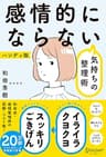 感情的にならない気持ちの整理術 ハンディ版（特装版）