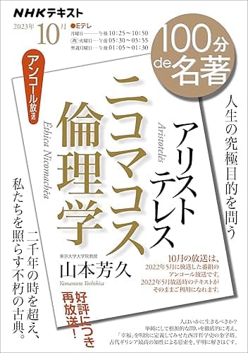 ＮＨＫ １００分 ｄｅ 名著 アリストテレス『ニコマコス倫理学』 2023年 10月 ［雑誌］ (NHKテキスト)