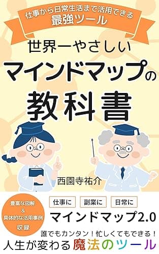 世界一やさしいマインドマップの教科書: 仕事から日常生活まで活用できる最強ツール 年収8桁会社員のデキる仕事術シリーズ