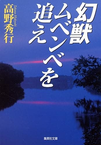 幻獣ムベンベを追え (集英社文庫)