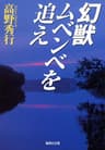 幻獣ムベンベを追え (集英社文庫)