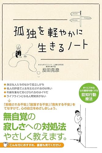孤独を軽やかに生きるノート
