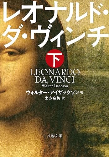 レオナルド・ダ・ヴィンチ　下 (文春文庫)