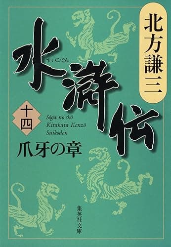 水滸伝 十四 爪牙の章 (集英社文庫)