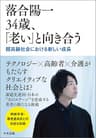 落合陽一　34歳、「老い」と向き合う　―超高齢社会における新しい成長