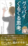 グッバイぐるぐる思考: 自動思考が消えた、右脳回帰した意識が味わう世界とは…？