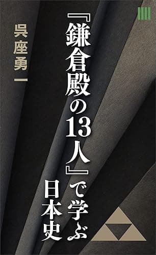 『鎌倉殿の13人』で学ぶ日本史