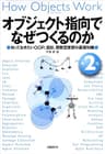 オブジェクト指向でなぜつくるのか 第2版