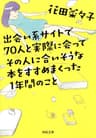 出会い系サイトで７０人と実際に会ってその人に合いそうな本をすすめまくった１年間のこと (河出文庫)
