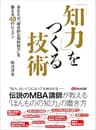 知力をつくる技術―――あなたが「総合的な知的能力」を鍛える４８のレッスン