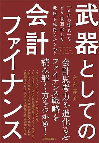 武器としての会計ファイナンス 「カネの流れ」をどう最適化して戦略を成功させるか?