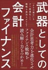 武器としての会計ファイナンス　「カネの流れ」をどう最適化して戦略を成功させるか？