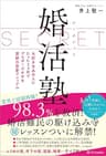 シークレット婚活塾