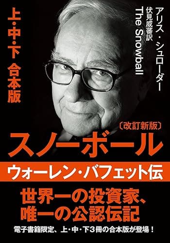 文庫・スノーボール　ウォーレン・バフェット伝　(改訂新版)〈上・中・下　合本版〉 (日本経済新聞出版)
