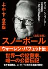 文庫・スノーボール　ウォーレン・バフェット伝　(改訂新版)〈上・中・下　合本版〉 (日本経済新聞出版)