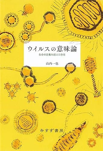 ウイルスの意味論――生命の定義を超えた存在