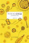 ウイルスの意味論――生命の定義を超えた存在