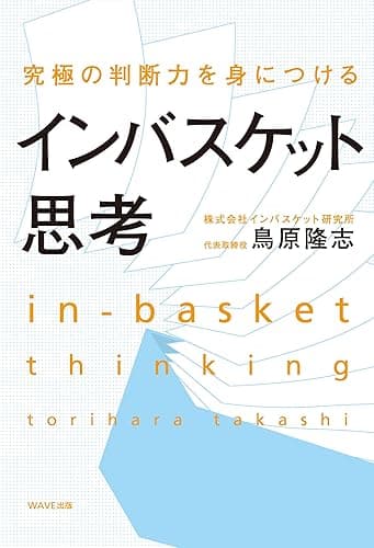 究極の判断力を身につけるインバスケット思考