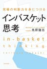 究極の判断力を身につけるインバスケット思考