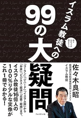 面と向かっては聞きにくいイスラム教徒への99の大疑問