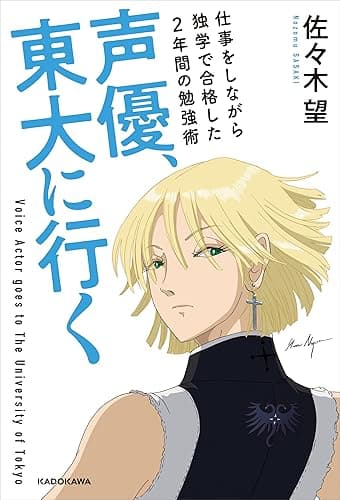 声優、東大に行く　仕事をしながら独学で合格した2年間の勉強術 (角川書店単行本)