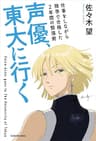 声優、東大に行く　仕事をしながら独学で合格した2年間の勉強術 (角川書店単行本)