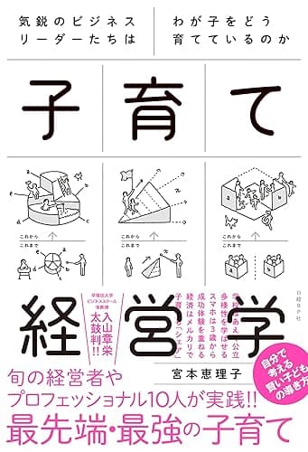 気鋭のビジネスリーダーたちはわが子をどう育てているのか　子育て経営学
