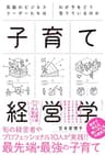 気鋭のビジネスリーダーたちはわが子をどう育てているのか　子育て経営学