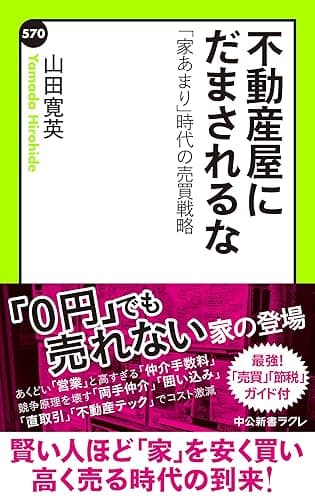不動産屋にだまされるな　「家あまり」時代の売買戦略 (中公新書ラクレ)