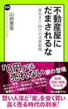 不動産屋にだまされるな　「家あまり」時代の売買戦略 (中公新書ラクレ)