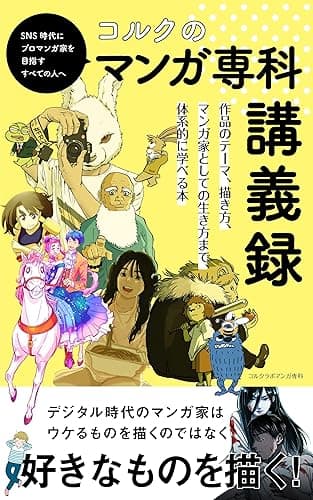 コルクのマンガ専科講義録 (コルクスタジオ)