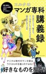 コルクのマンガ専科講義録 (コルクスタジオ)