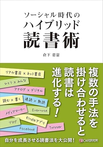 ソーシャル時代のハイブリッド読書術