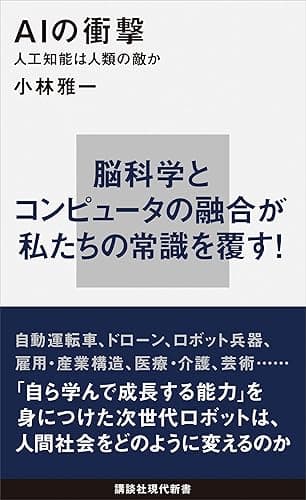 ＡＩの衝撃　人工知能は人類の敵か (講談社現代新書)