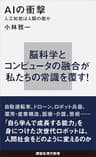 ＡＩの衝撃　人工知能は人類の敵か (講談社現代新書)