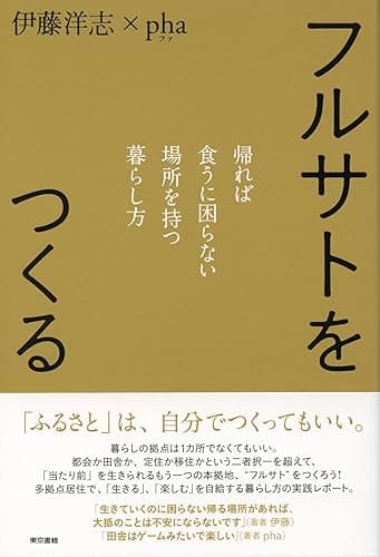 フルサトをつくる 帰れば食うに困らない場所を持つ暮らし方