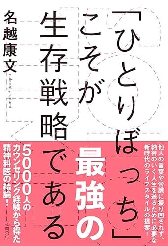 SOLO TIME (ソロタイム)「ひとりぼっち」こそが最強の生存戦略である (夜間飛行)