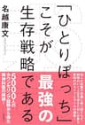 SOLO TIME (ソロタイム)「ひとりぼっち」こそが最強の生存戦略である (夜間飛行)