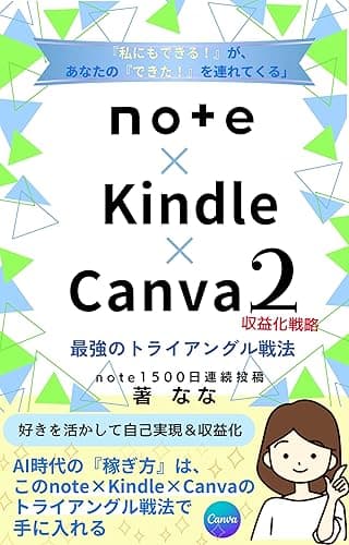 「できた！」が重なる　note × Kindle × Canva２ 最強のトライアングル戦法: 実践と応用で収益を加速させる！〜誰でもできる！あなただけの「分身」で収入と影響力を最大化する秘密〜 note活用術
