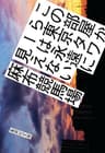 この部屋から東京タワーは永遠に見えない (集英社文庫)