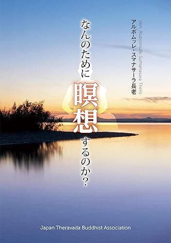 なんのために瞑想するのか？