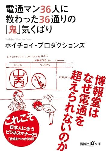 電通マン３６人に教わった３６通りの「鬼」気くばり (講談社＋α文庫)